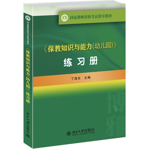 《保教知识与能力(幼儿园)》练习册