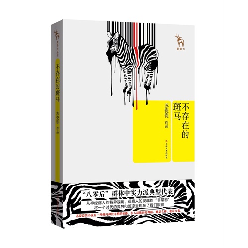 不存在的斑马