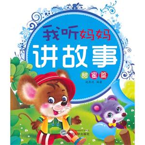 甜蜜篇-我听妈妈讲故事-技术教育社区