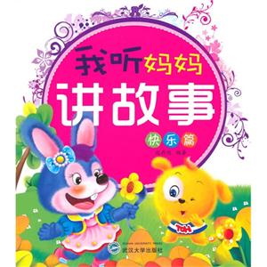 快乐篇-我听妈妈讲故事-技术教育社区