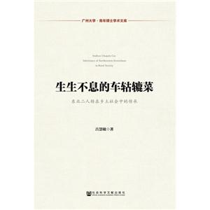 生生不息的车轱辘菜-东北二人转在乡土社会中的传承-技术教育社区