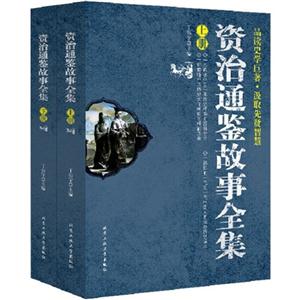 资治通鉴故事全集-(上.下册)-技术教育社区