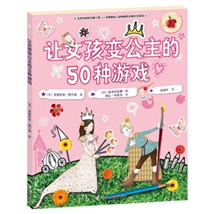 让女孩变公主的50种游戏-技术教育社区