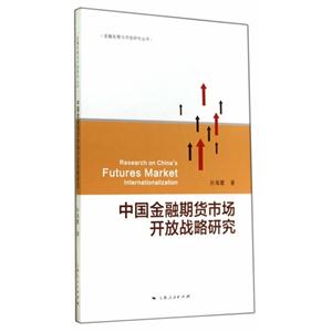 中国金融期货市场开放战略研究-技术教育社区