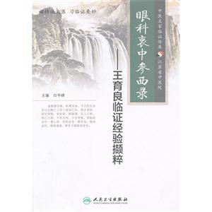 眼科衷中参西录-王育良临证经验撷粹-技术教育社区