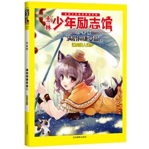 满招损谦受益-谦虚使人进步-意林少年励志馆-2-白金版-技术教育社区