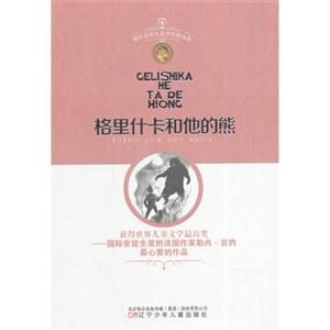 格里什卡和他的熊-国际安徒生奖作家精选集-技术教育社区