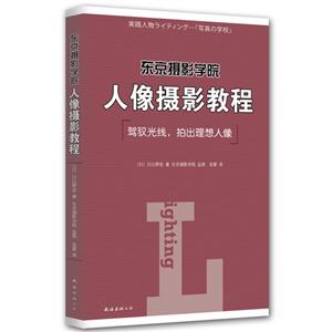 东京摄影学院人像摄影教程-驾驭光线.拍出理想人像-技术教育社区