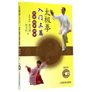 太极拳入门三篇-识拳 练拳 用拳-附DVD-技术教育社区