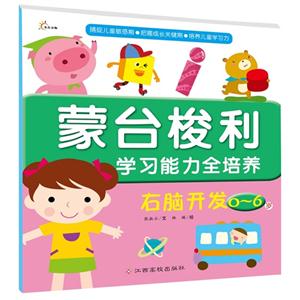 0-6岁-右脑开发-蒙台梭利学习能力全培养-技术教育社区