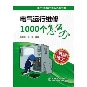 电气运行维修1000个怎么办-维修电工-技术教育社区
