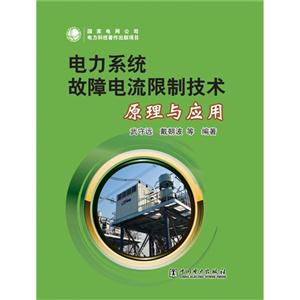 电力系统故障电流限制技术原理与应用-技术教育社区