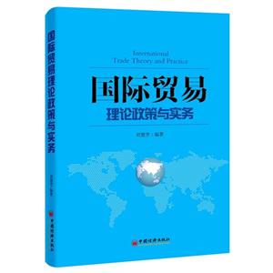 国际贸易理论政策与实务-技术教育社区