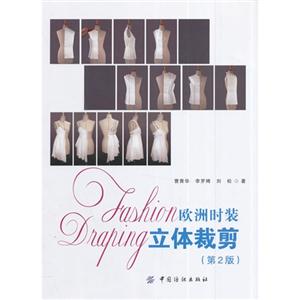 欧洲时装立体裁剪-(第2版)-技术教育社区