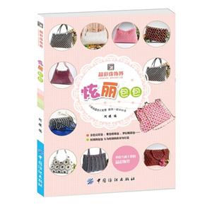 炫丽包包-晶彩珠饰界-技术教育社区