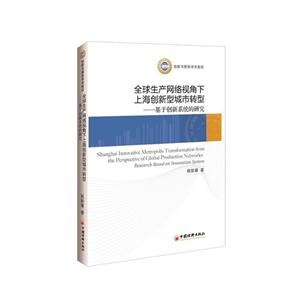 全球生产网络视角下上海创新型城市转型-基于创新系统的研究-技术教育社区