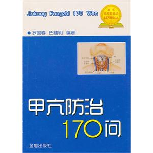 甲亢防治170问-技术教育社区