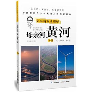 下游-刘兴诗爷爷讲述母亲河黄河-技术教育社区