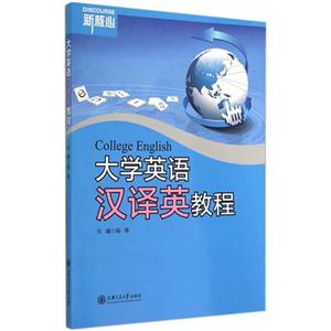 大学英语汉译英教程-技术教育社区