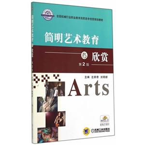 简明艺术教育与欣赏-第2版-技术教育社区