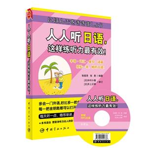 人人听日语.这样练听力最有效!-附赠MP3光盘-技术教育社区