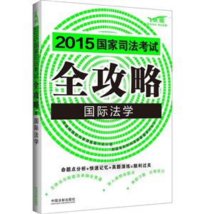2015-国际法学-国家司法考试全攻略-8-飞跃版-技术教育社区
