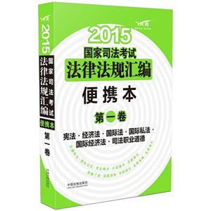 2015-宪法.经济法.国际法.国际私法.国际经济法.司法职业道德-国家司法考试法律法规汇编便携本-第一卷-飞跃版-技术教育社区