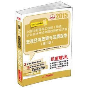 2015-宏观经济政策与发展规划-全国注册资格工程师(投资)执业资格考试命题趋势权威试卷-(第三版)-技术教育社区