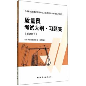 土建施工-质量员考试大纲.习题集-技术教育社区