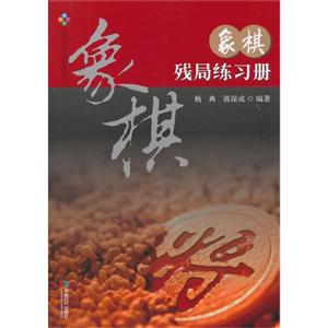 象棋残局练习册-技术教育社区