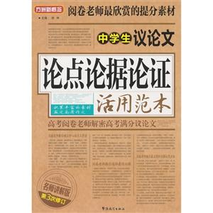 中学生议论文论点论据论证活用范本-第3次修订-技术教育社区