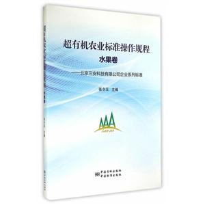 水果卷-超有机农业标准操作规程-北京三安科技有限公司企业系列标准-技术教育社区