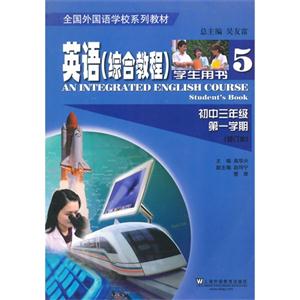 初中三年级 第一学期-学生用书-英语(综合教程)5-(修订本)-技术教育社区