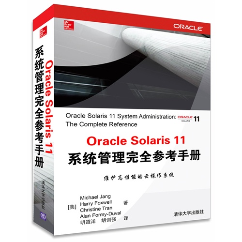 Oracle Solaris 11系统管理完全参考手册