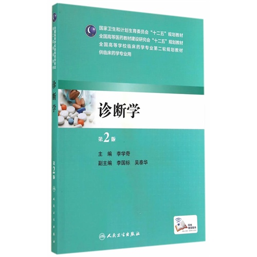 《診斷學-第2版》【價格 目錄 書評 正版】_中圖網(原中國圖書網)