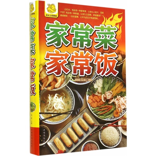 家常菜家常饭
