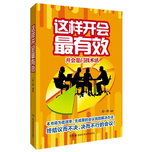 这样开会最有效-开会是门技术活