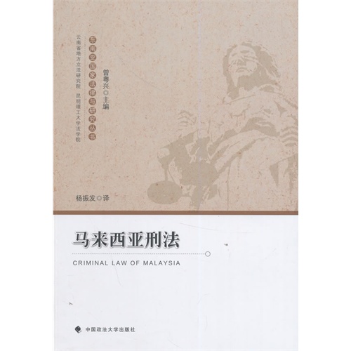 马来西亚刑法