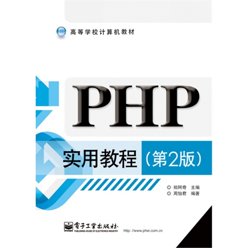 PHP实用教程-(第2版)
