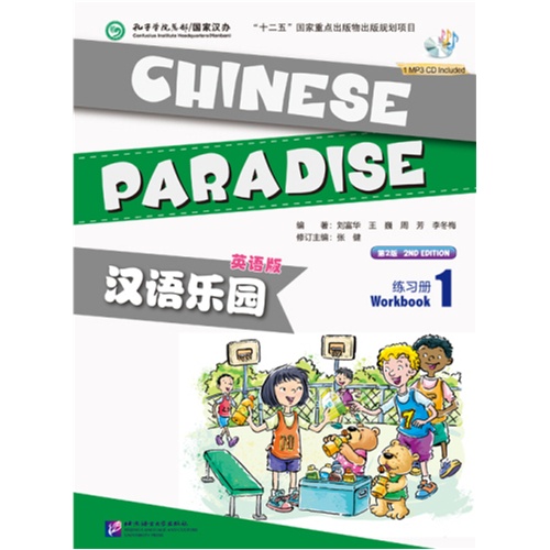 练习册1-汉语乐园-第2版-英语版