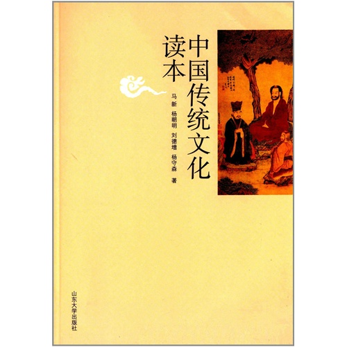 中国传统文化读本