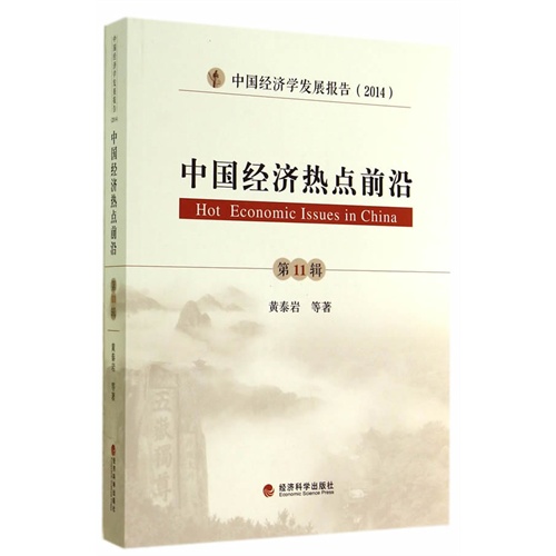 中国经济热点前沿-第11辑-中国经济学发展报告(2014)