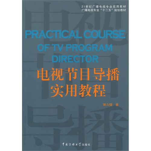 电视节目导播实用教程
