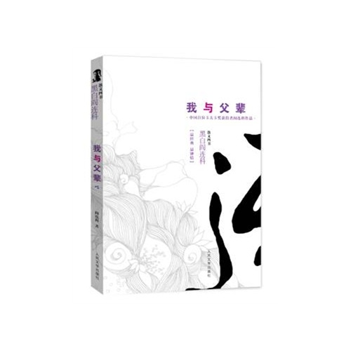 我与父辈-黑白阎连科