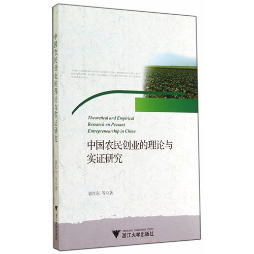 中国农民创业的理论与实证研究