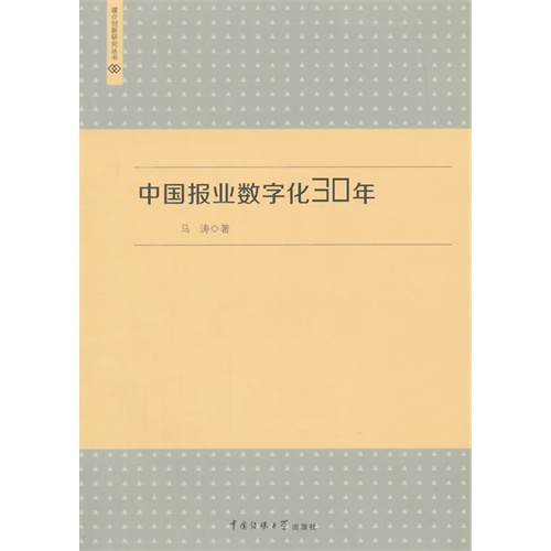 中国报业数字化30年