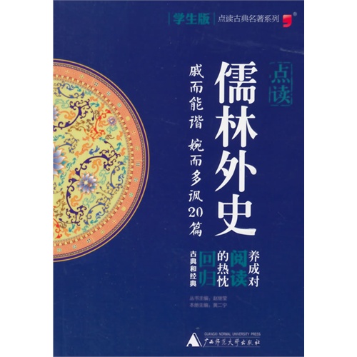 点读儒林外史-戚而能谐 婉而多讽20篇