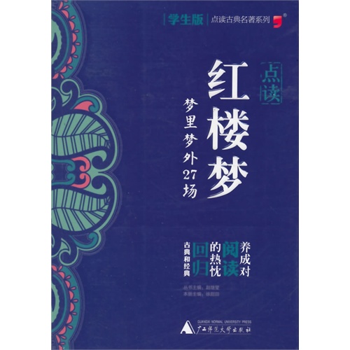 点读红楼梦-梦里梦外27场