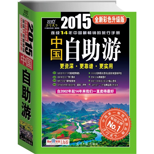 中国自助游:2015全新彩色升级版