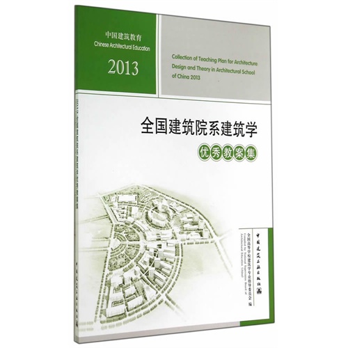 2013全国建筑院系建筑学优秀教案集